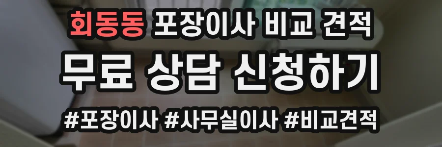 회동동 포장이사 비교 견적