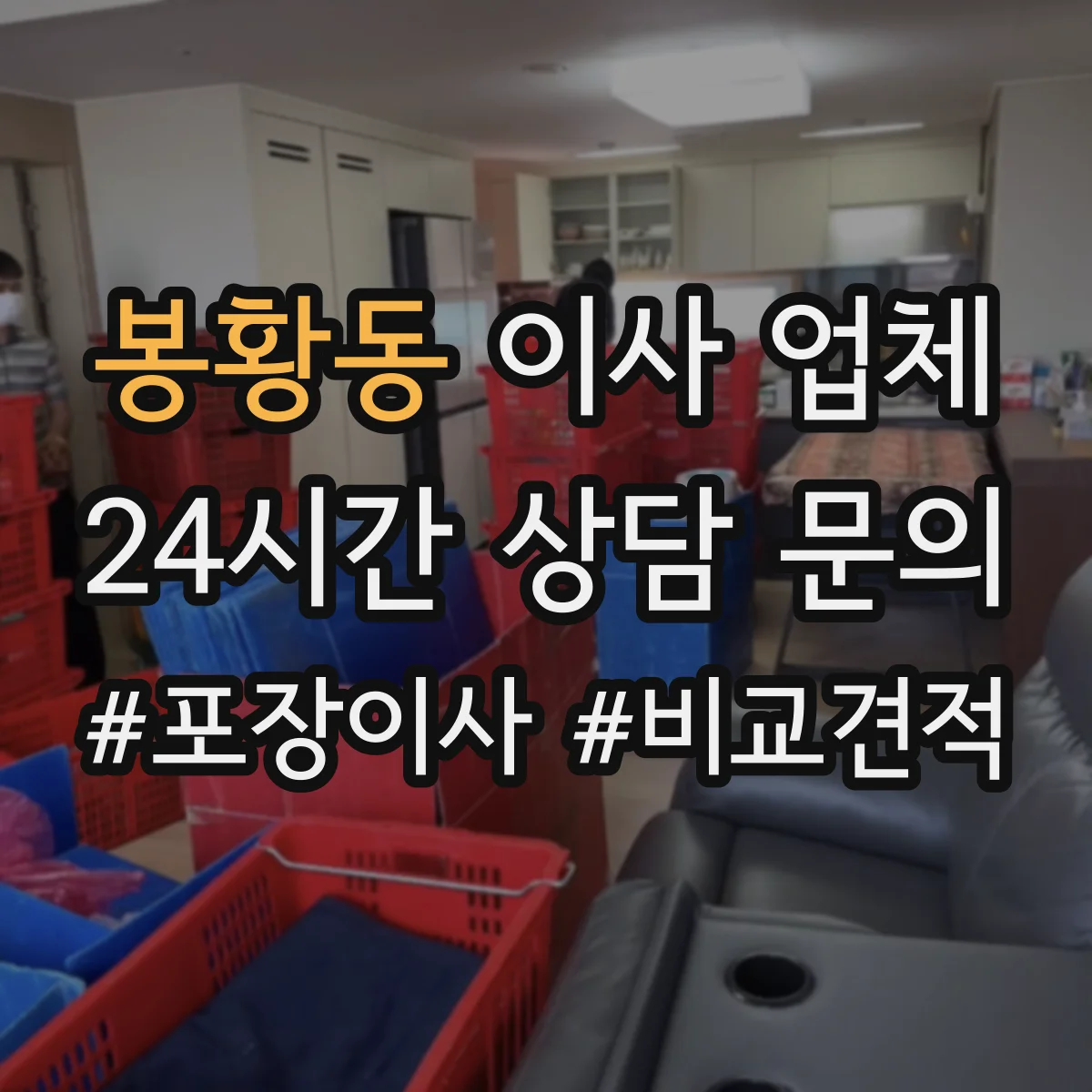 봉황동 이사 업체