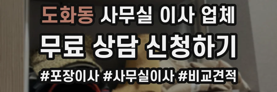 도화동 사무실 이사 업체