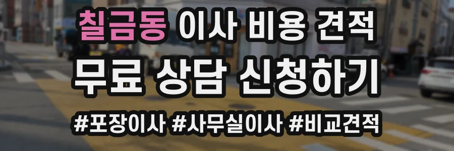 칠금동 이사 비용 견적