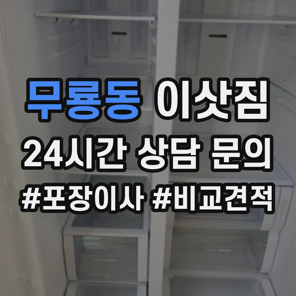 무룡동 이삿짐
