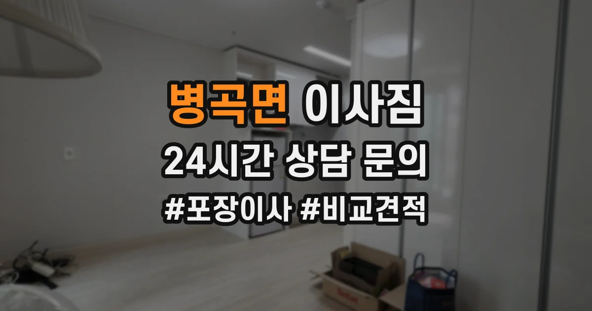 병곡면 이사짐
