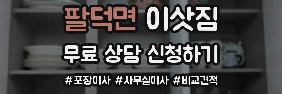 팔덕면 이삿짐