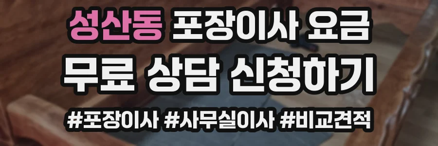 성산동 포장이사 요금