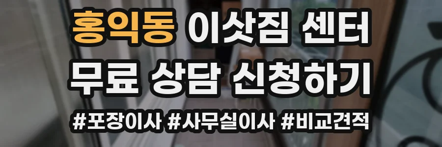 홍익동 이삿짐 센터