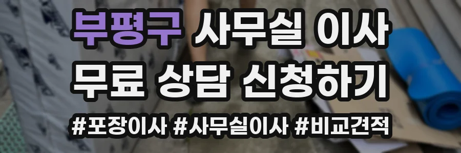 부평구 사무실 이사