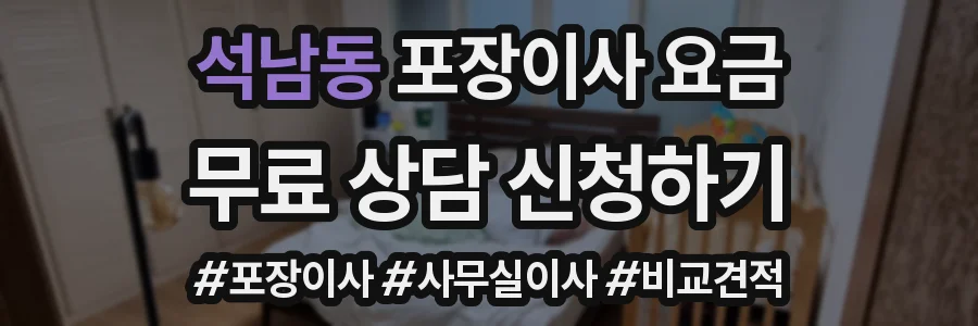 석남동 포장이사 요금