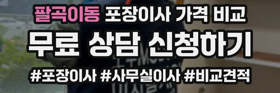 팔곡이동 포장이사 가격 비교