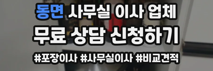 동면 사무실 이사 업체
