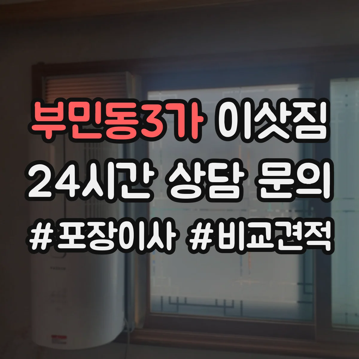 부민동3가 이삿짐