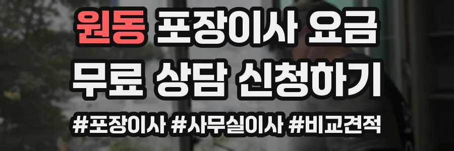 원동 포장이사 요금
