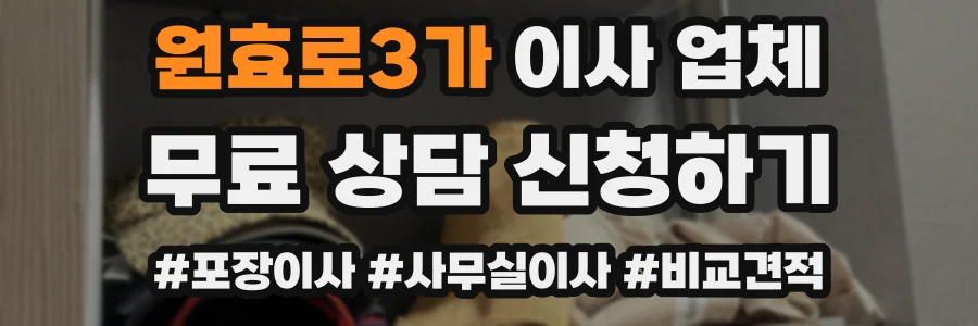 원효로3가 이사 업체
