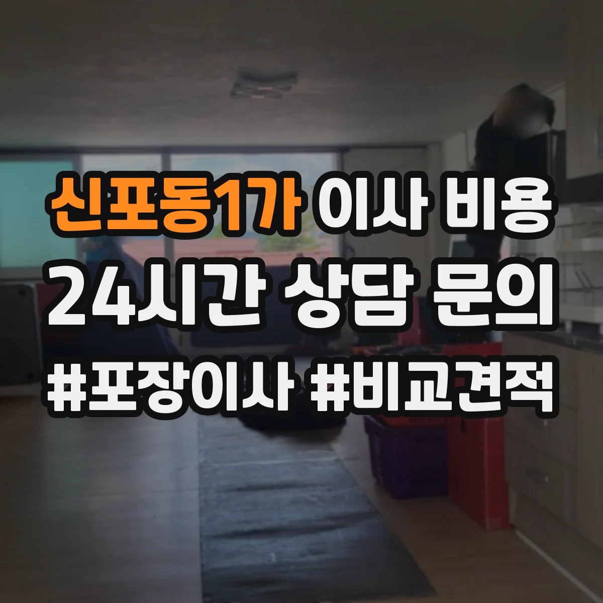 신포동1가 이사 비용