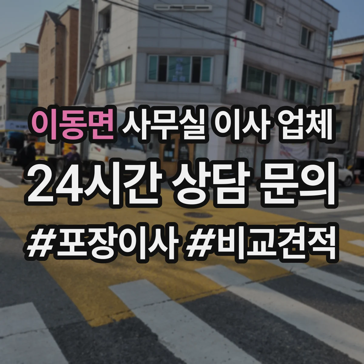 이동면 사무실 이사 업체