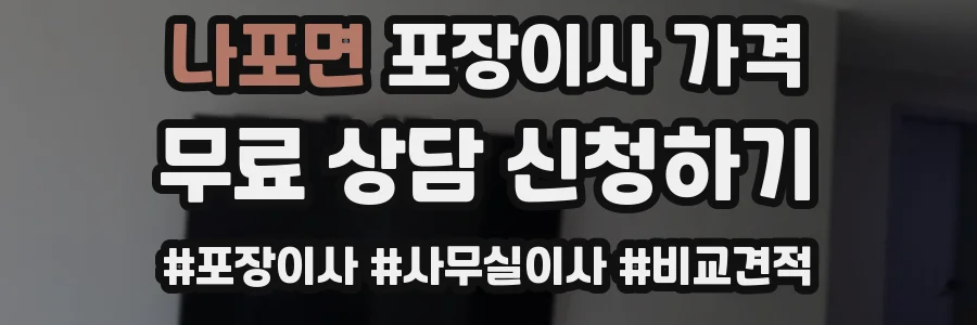 나포면 포장이사 가격