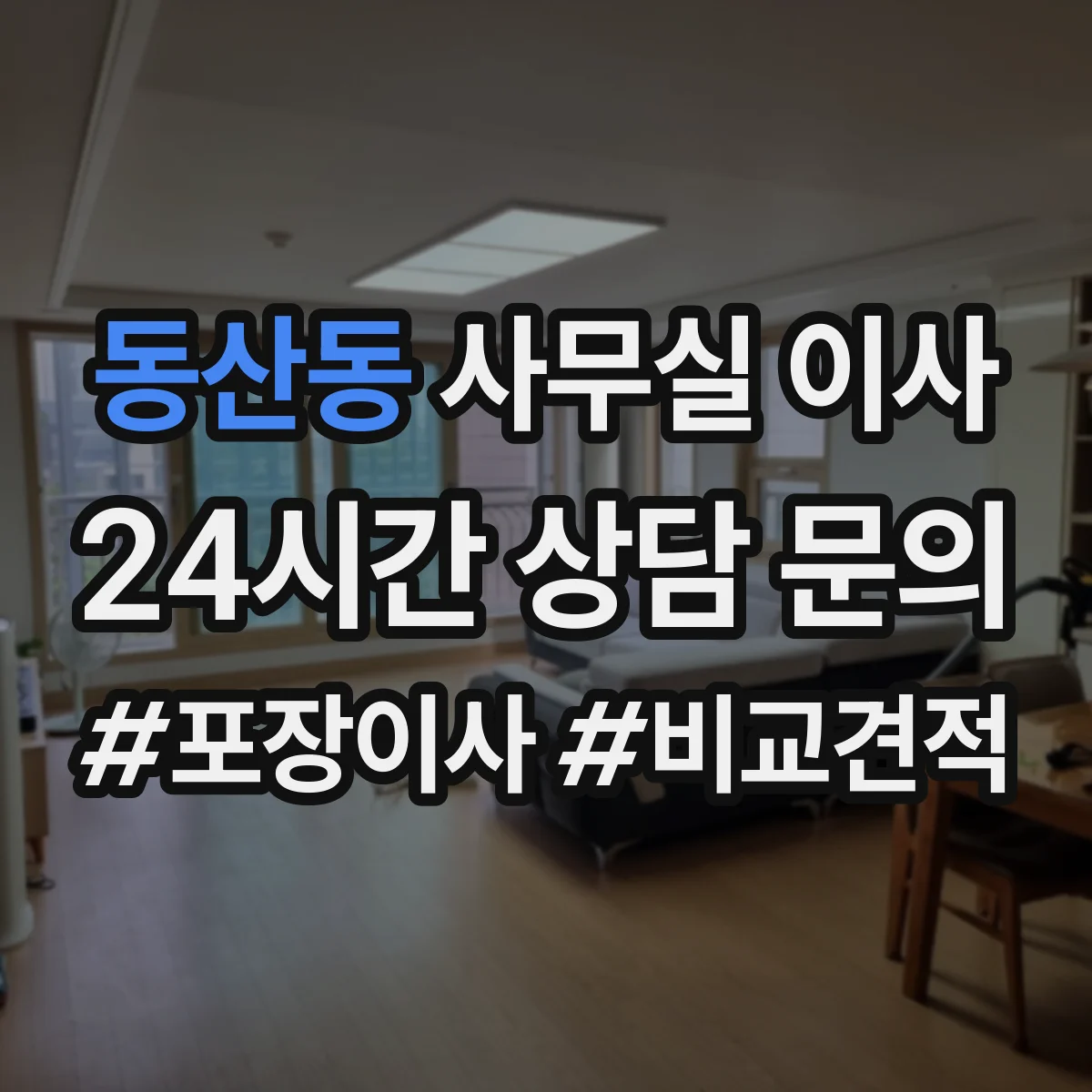 동산동 사무실 이사