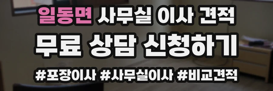 일동면 사무실 이사 견적