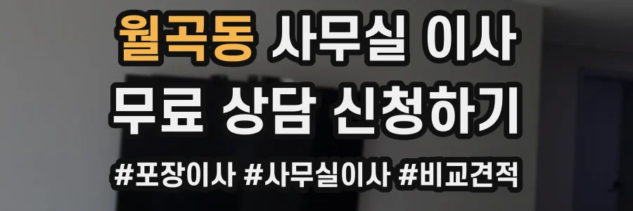 월곡동 사무실 이사