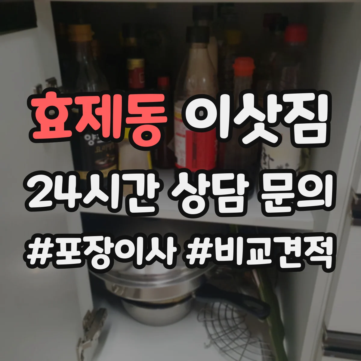 효제동 이삿짐
