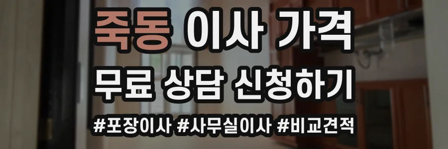 죽동 이사 가격