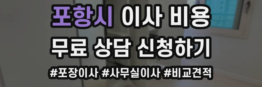 포항시 이사 비용