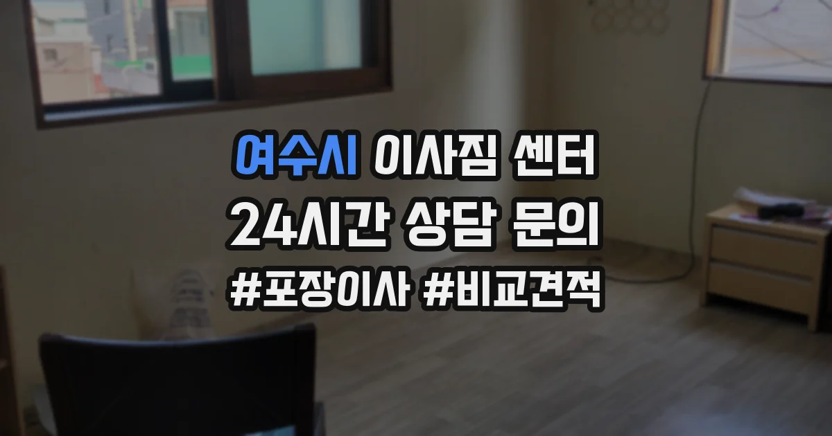 여수시 이사짐 센터