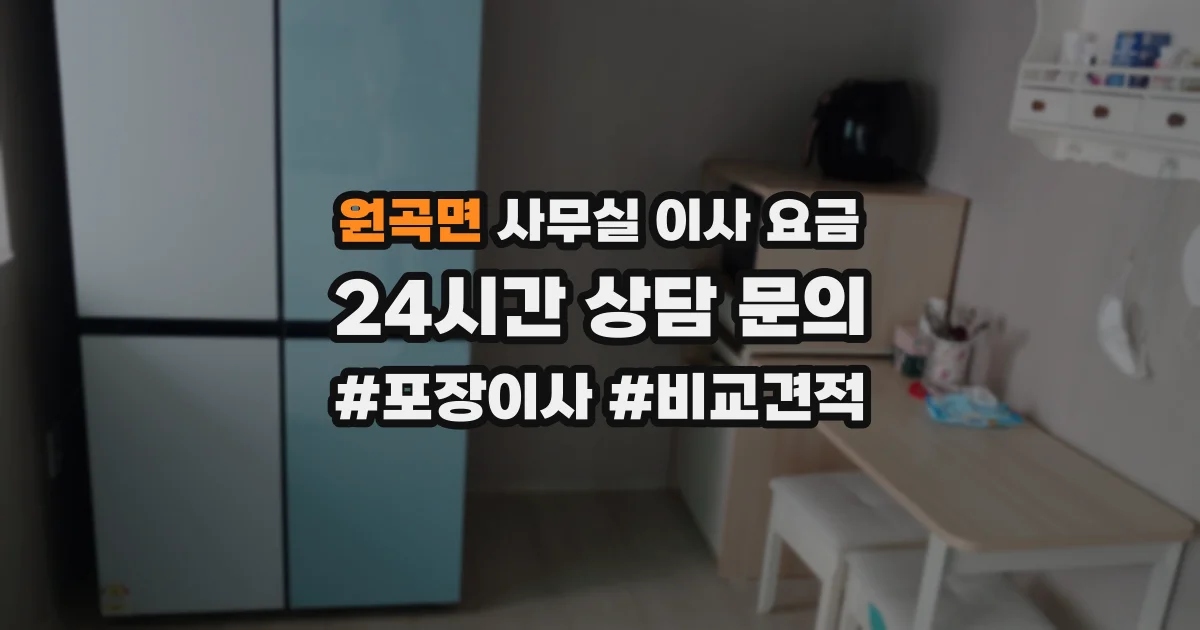 원곡면 사무실 이사 요금