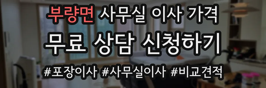 부량면 사무실 이사 가격