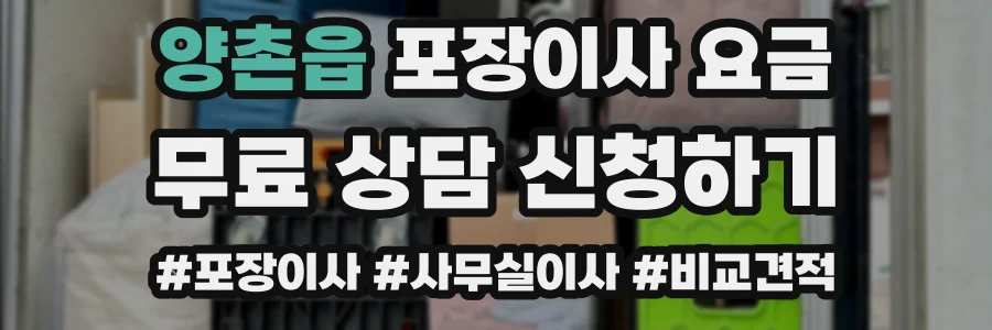 양촌읍 포장이사 요금