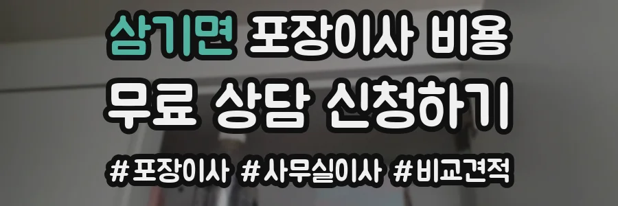 삼기면 포장이사 비용