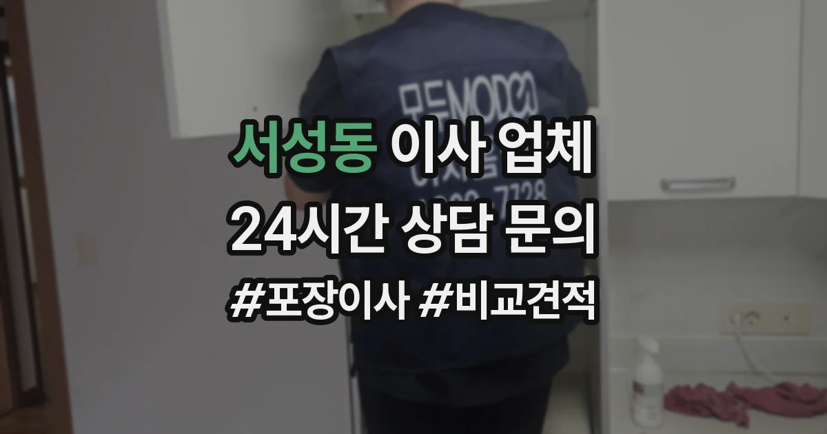 서성동 이사 업체