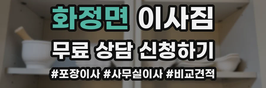 화정면 이사짐