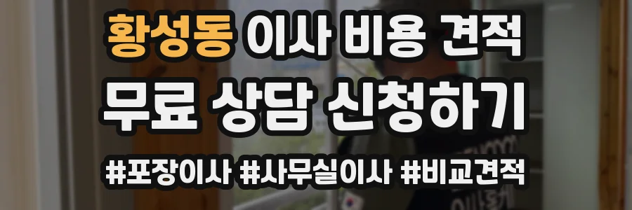 황성동 이사 비용 견적