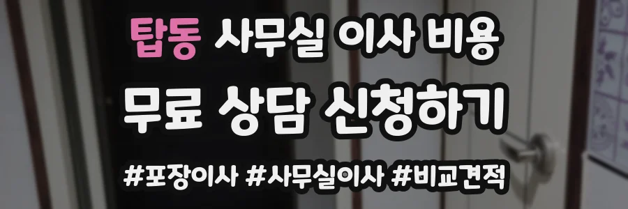 탑동 사무실 이사 비용