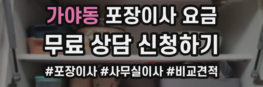 가야동 포장이사 요금