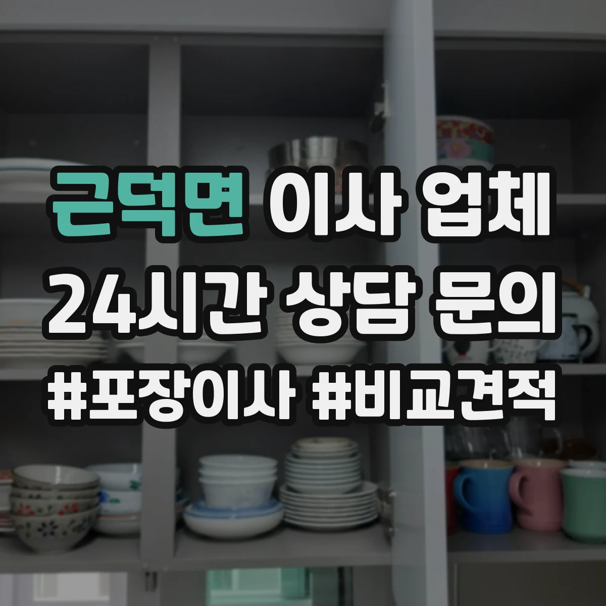 근덕면 이사 업체