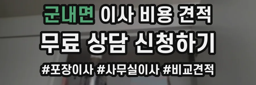 군내면 이사 비용 견적