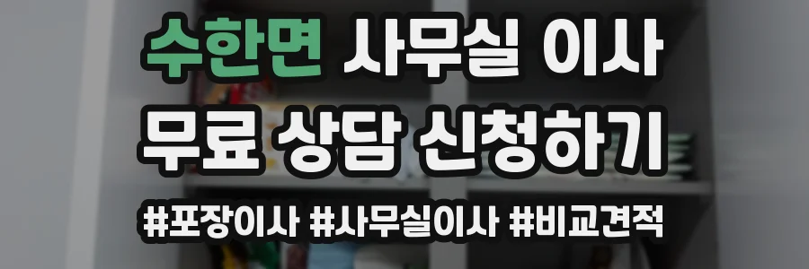 수한면 사무실 이사
