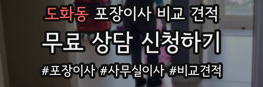 도화동 포장이사 비교 견적