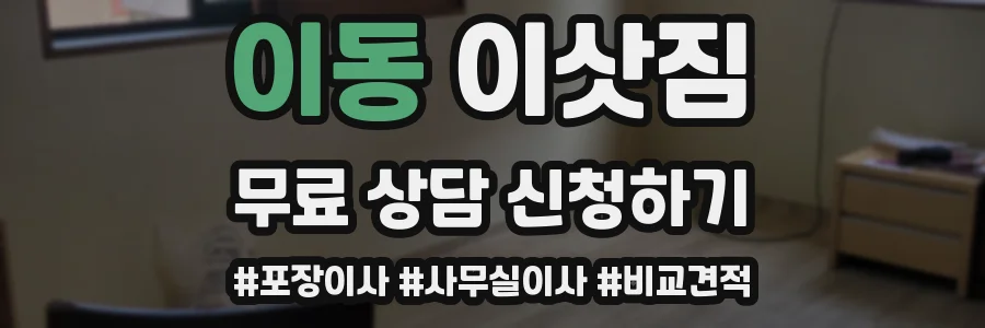 이동 이삿짐