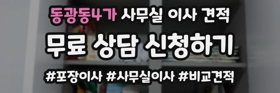 동광동4가 사무실 이사 견적