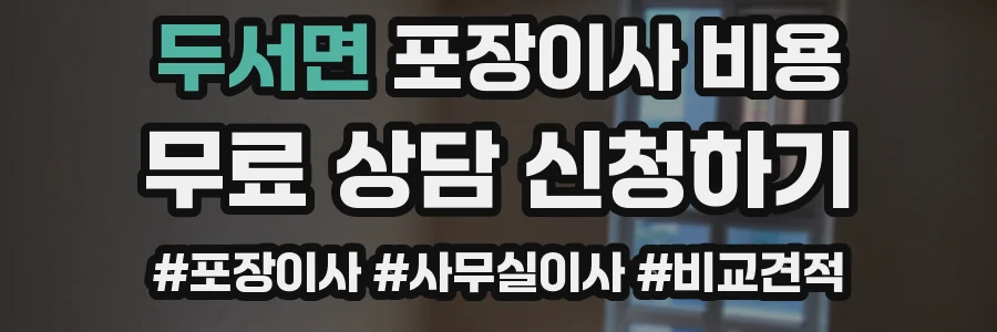 두서면 포장이사 비용