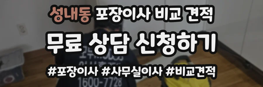 성내동 포장이사 비교 견적