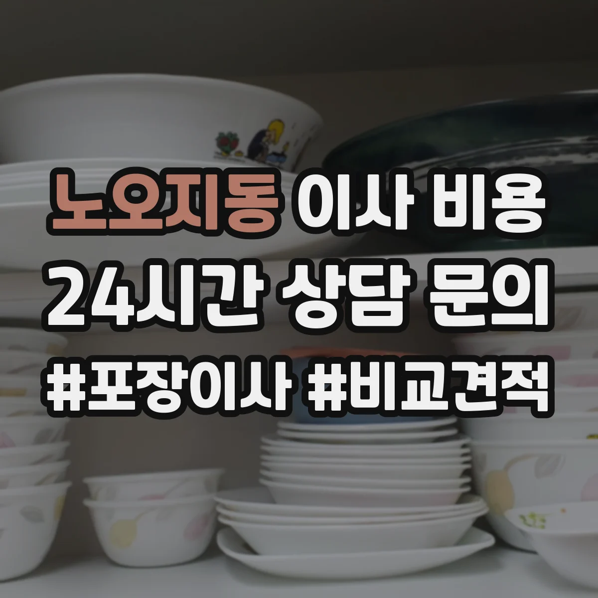노오지동 이사 비용