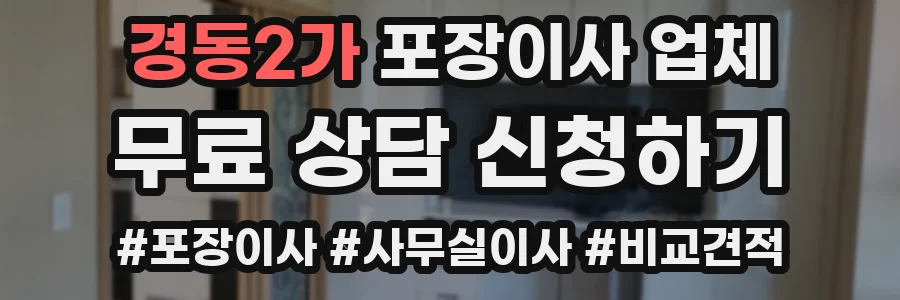 경동2가 포장이사 업체