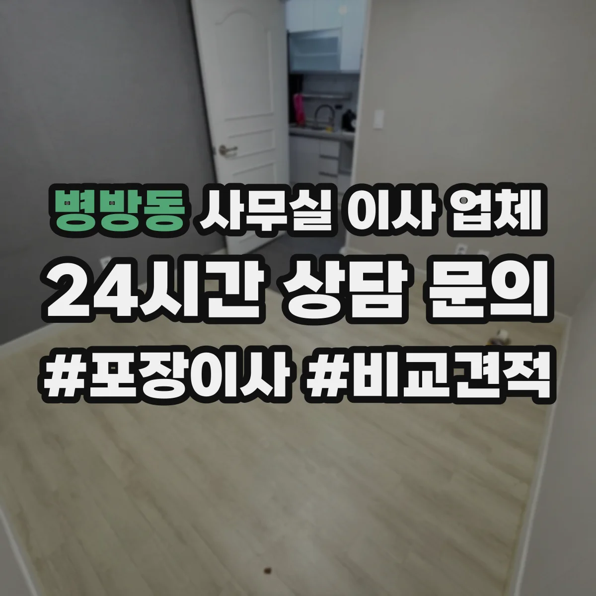 병방동 사무실 이사 업체