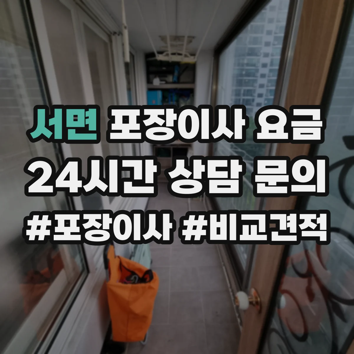 서면 포장이사 요금