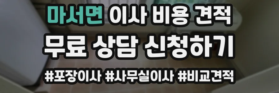 마서면 이사 비용 견적