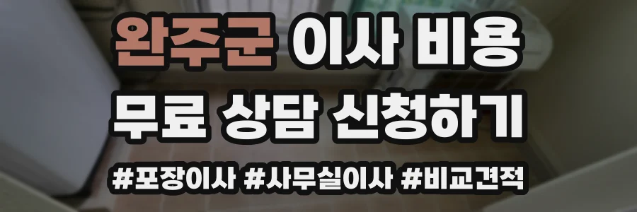 완주군 이사 비용