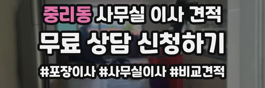 중리동 사무실 이사 견적